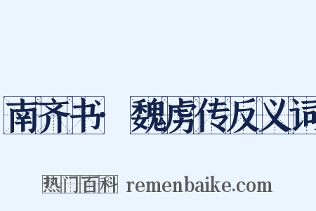 南齐书·魏虏传反义词是什么意思的图片